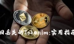 如何找回丢失的Tokenim：实用指南与建议