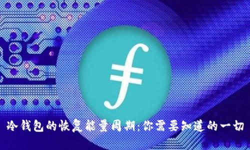 冷钱包的恢复能量周期：你需要知道的一切