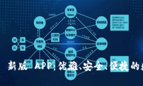 探索 Tokenim 新版 APP：优雅、安全、便捷的数字资产管理 