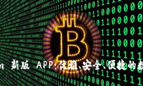 探索 Tokenim 新版 APP：优雅、安全、便捷的数字资产管理 