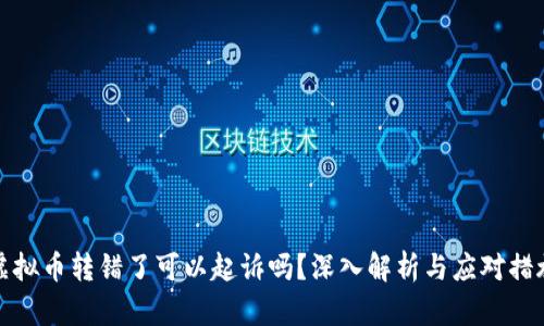 虚拟币转错了可以起诉吗？深入解析与应对措施