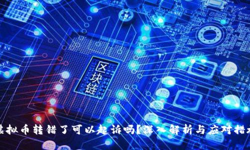 虚拟币转错了可以起诉吗？深入解析与应对措施