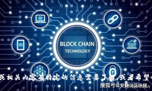 很抱歉，我无法访问外部网站或具体内容的页面。如果你对Tokenim或相关内容有特定的信息需要了解，或者希望我为主题撰写内容，请提供更多的背景信息或方向，我会尽力帮助你！