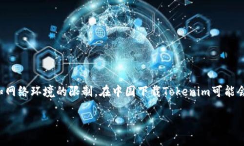 如何在中国下载Tokenim

Tokenim是一款日益流行的数字货币钱包应用，提供了方便快捷的资产管理及交易功能。然而，由于某些政策和网络环境的限制，在中国下载Tokenim可能会面临一些挑战。本文将详细介绍如何在中国成功下载Tokenim，包括下载步骤、安全性注意事项以及使用建议。

在中国如何方便安全地下载Tokenim？