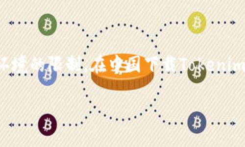 如何在中国下载Tokenim

Tokenim是一款日益流行的数字货币钱包应用，提供了方便快捷的资产管理及交易功能。然而，由于某些政策和网络环境的限制，在中国下载Tokenim可能会面临一些挑战。本文将详细介绍如何在中国成功下载Tokenim，包括下载步骤、安全性注意事项以及使用建议。

在中国如何方便安全地下载Tokenim？