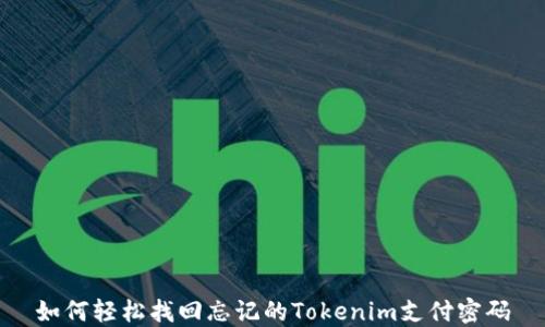 
如何轻松找回忘记的Tokenim支付密码