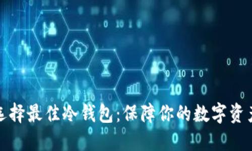 如何选择最佳冷钱包：保障你的数字资产安全