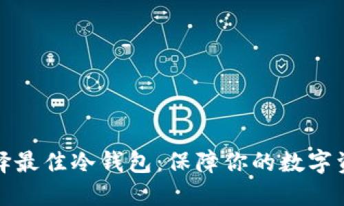 如何选择最佳冷钱包：保障你的数字资产安全