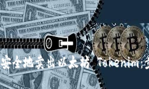 如何高效、安全地卖出以太坊 Tokenim：步骤与指南