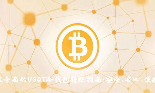 最全面的USDT冷钱包转账指南：安全、省心、便捷
