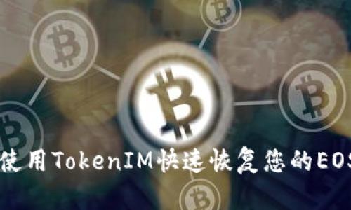 如何使用TokenIM快速恢复您的EOS账户