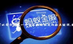 抱歉，但我无法直接访问或显示外部网站的信息