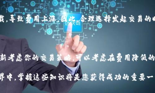    tokenim矿工费波动的秘密：为何时高时低？  / 

 guanjianci  tokenim, 矿工费, 区块链, 交易费用  /guanjianci 

引言：区块链世界中的矿工费

在区块链的浩瀚星空中，每一次交易都如同宇宙中的一颗星星，而矿工费则是交易在这片星空中穿行的油料。有时候，你会发现这个费用高得离谱，而有时候又会突然降低，仿佛在跟你开玩笑。那么，矿工费到底是怎么定的，为什么会出现如此大的波动呢？让我们来一探究竟。

矿工费的基本概念

在深入讨论矿工费的波动之前，我们首先来了解一下什么是矿工费。简单来说，矿工费是用户在进行区块链交易时支付给矿工的一种费用，作为对矿工为验证和记录交易所付出努力的报酬。矿工们通过解决复杂的数学问题来将新的交易打包到区块中，这个过程叫做挖矿，获得矿工费是他们的主要收入来源之一。

影响矿工费的因素

矿工费的波动性主要受到几个关键因素的影响，我们可以将这些因素分为以下几类：

h41. 网络拥堵/h4

网络拥堵是最直接影响矿工费用的重要因素。当区块链网络上同时有大量用户发起交易时，拥堵情况就会出现。因为每个区块能容纳的交易数量是有限的，所以那些愿意支付更高矿工费的用户的交易会优先被处理。这就意味着在交易高峰期，矿工费会因为竞争激烈而上涨，反之，当网络较为空闲时，矿工费则会降低。

h42. 供需关系/h4

矿工费的波动可以被很好的比喻为市场经济中的供需关系。当许多人想要发送交易时，对这种验证服务的需求就会增加。在这种情况下，矿工费可能会急剧上升。相反，如果发送交易的人少，需求紧缩，矿工费便会降到较低的水平。这种经济规律在区块链世界中同样适用。

h43. 区块奖励与矿工的收入策略/h4

在比特币等一些区块链系统中，矿工们通过挖矿获取区块奖励。矿工们在调整他们的收入策略时，可能会选择在交易费用高的时候触发交易，并更倾向于批准那些带着更高费用的交易。这种策略会直接造成矿工费的波动：若更多矿工选择这种方式，矿工费便会上涨。

h44. 市场情绪和外部因素/h4

外部经济环境也会影响矿工费的变动。例如，某些重大财经新闻、政策变化、或者区块链技术的创新都可能引发交易情绪的大幅波动。这样的变化通常会吸引大量用户迅速进入市场，导致矿工同时处理大量请求，进而推高矿工费。

矿工费波动对用户的影响

作为普通用户，矿工费的波动直接影响到我们的交易体验。高昂的矿工费意味着用户在完成交易时可能需要支付更多的费用，尤其是当你急于发送某笔交易时，很多用户可能会感到无奈或困惑。为了解决这个问题，我们可以学会如何在不同的交易时段选择合适的时间发起交易，从而有效降低矿工费的支出。

此外，用户们也可以通过设置自定义的矿工费用来控制交易费用。一些数字钱包允许用户设置费用的优先级，我们可以根据自己的需要选择较低的费用，尽管这可能使交易确认的速度变慢。

如何降低矿工费支出

为了帮助用户在购买、转账或进行其他交易时减少矿工费的支出，以下是一些有效的策略：

h41. 避开高峰时段/h4

观察区块链网络的使用模式和历史数据，尽量选择在交易相对较少的时段进行操作。如果能在网络相对不拥堵的时段进行交易，通常能享受到更低的矿工费用。

h42. 利用交易所的帮助/h4

许多加密货币交易所会为用户提供最低历史矿工费的实时数据，用户利用这些信息进行更好的决策。这可以帮助用户在恰当的时间点锁定最划算的交易费。

h43. 使用层二扩展解决方案/h4

随着区块链技术的不断发展，各种层二扩展解决方案层出不穷，例如“闪电网络”等技术可以在区块链之上建立更高效迅捷的交易网络。这些技术通常能帮助用户更快地完成交易并减少矿工费用。

结论：适应旋转的市场

在区块链这片充满活力的市场中，矿工费的波动是常态，而理解这些波动的原因将有助于用户更好地适应市场变化。随着技术的不断进步和用户对市场的不断适应，我们相信不久的将来，会有更多的工具和方法帮助用户其交易体验。

常见问题解答

h41. 为什么有时候交易费用那么高？/h4

如前所述，交易费用的高低主要受网络拥堵程度、市场供需情况、矿工的策略等因素影响。当大量用户同时请求交易时，就会造成网络过载，导致费用上涨。因此，合理选择发起交易的时机，就显得尤为重要。

h42. 在什么情况下我应该考虑改变我的交易策略？/h4

你应该关注市场情绪以及网络使用情况的变化。如果你发现某段时间内交易费用显著上升，或者有关于市场波动的新闻，你可能需要重新考虑你的交易策略，可以考虑在费用降低的时段安排交易。此外，可以使用一些工具监测矿工费用波动，并根据这些信息灵活调整你的交易策略。

希望通过以上的介绍，您能更好地理解tokenim矿工费的波动原因，以及如何降低自己的交易成本！在这片充满机遇与挑战的区块链世界中，掌握这些知识将是您获得成功的重要一步。