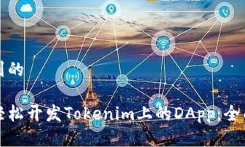 思考到的

如何轻松开发Tokenim上的DApp：全面指南