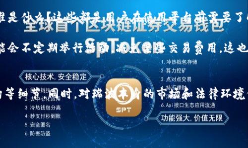 在探讨“tokenim是否可以存瑞波”这个问题之前，我们先来了解一些基础知识和背景信息，包括瑞波（XRP）是什么、Tokenim是一种什么样的服务，以及它们之间可能的关系。

什么是瑞波（XRP）？
瑞波（XRP）是一种加密货币，由瑞波公司（Ripple Labs）推出。瑞波的目标是改善传统金融系统中的价值转移方式，尤其是跨境支付。它旨在使国际交易更加高效、快速且成本更低。瑞波网络可以在几秒钟内完成交易，费用也仅为几分钱，这使得它在全球范围内吸引了不少关注和应用。

Tokenim是什么？
Tokenim是一个提供数字资产存储和管理服务的平台，用户可以在上面存储、交易和管理不同类型的加密货币和数字资产。这类平台通常以用户友好的界面、强大的安全性和多样化的资产支持为特色，吸引了不少新手和有经验的加密货币投资者。在Tokenim上，用户可以方便地进行资产管理，享受便捷的交易体验。

Tokenim是否支持瑞波（XRP）？
根据Tokenim的平台功能和特点，它通常支持多种主要的加密货币。瑞波（XRP）的流行程度使得许多数字资产存储平台都倾向于支持它。因此，可以推测Tokenim很有可能也会支持瑞波（XRP）。不过，最精准的信息还是应该去Tokenim的官方网站或客服查询，因为不同的数字资产存储服务平台会随时更新它们所支持的资产种类。

存瑞波的优势与风险
在Tokenim这样的平台上存储瑞波，有着诸多优点：

ul
listrong安全性高：/strongTokenim通常会采用多重安全措施来保护用户的资产，确保用户的瑞波（XRP）不会被盗或丢失。/li
listrong操作简单：/strong对于新手用户来说，Tokenim提供的用户界面通常较为友好，易于操作，你可以很快上手存储和管理你的瑞波。/li
listrong便捷交易：/strongTokenim让你能够快速交易瑞波，通常平台会提供实时的市场数据，方便用户掌握市场动态。/li
/ul

然而，存储瑞波也并非没有风险：

ul
listrong平台风险：/strong任何第三方平台都有一定的风险，若Tokenim遭遇技术问题或黑客攻击，可能导致用户的资产受到威胁。/li
listrong市场波动性：/strong瑞波作为加密货币，其价格波动较大，投资者需要做好心里准备。/li
listrong法律风险：/strong瑞波的法律地位在不同国家可能存在争议，未来的法规变化可能会影响投资的安全性。/li
/ul

如何在Tokenim存瑞波（XRP）？
在Tokenim存瑞波（XRP）通常需要以下几个步骤：

ol
listrong注册账号：/strong首先，你需要在Tokenim平台注册一个账号，输入基本信息，完成身份验证以确保账户安全。/li
listrong充值XRP：/strong通过交易所或其他钱包，将你的瑞波（XRP）充值到Tokenim账户中。在充值过程中，务必仔细核对地址以避免资产丢失。/li
listrong资产管理：/strong充值完成后，你就可以在Tokenim上看到你的瑞波余额了。你可以选择继续持有，或根据市场状况进行交易。/li
/ol

与Tokenim相关的常见问题
基于我们探讨的内容，一些用户可能还会有以下相关问题：

h41. Tokenim平台的安全性如何？/h4
安全性是用户在选择数字资产存储平台时最为关心的问题之一。Tokenim如何保障用户资产安全，具体的措施以及用户应该如何保护自己的账户等信息，都是值得深入了解的。一般来说，Tokenim会采用以下措施来增强安全性：

ul
listrongSSL加密：/strong所有的数据传输都通过SSL加密，确保用户的个人信息和资产信息不被泄露。/li
listrong双重身份验证：/strong用户在登录时，可能需要通过短信或邮箱验证码进行身份确认，从而阻止未授权的访问。/li
listrong定期安全审计：/strongTokenim会定期进行安全审计，以发现和修复潜在的安全漏洞。/li
/ul

当然，用户也需要做好自己的安全防护措施。例如，定期更换密码、使用强密码、不随意分享账户信息等。

h42. Tokenim平台是否有交易费用？/h4
大多数数字资产存储平台在进行交易时都会收取一定的手续费，例如存取款手续费、交易费等。Tokenim是否会收取类似的费用，具体费用标准是什么？这些都是用户在使用平台前需要了解的内容。

通常情况下，Tokenim会在官方网站或者用户协议中清晰说明交易费用的相关信息。用户可以根据自己的需求和预算做出决策。此外，平台可能会不定期举行活动，减免某些交易费用，这也是用户可以关注的地方。

总结
总体来说，Tokenim作为一个数字资产管理平台，具备存储瑞波（XRP）的潜力和优势，不过用户在选择时需要多留心平台的安全措施、费用结构等细节。同时，对瑞波本身的市场和法律环境保持警惕，才能更好地管理自己的资产。

Tokenim是否支持存瑞波（XRP）：全面分析和解答