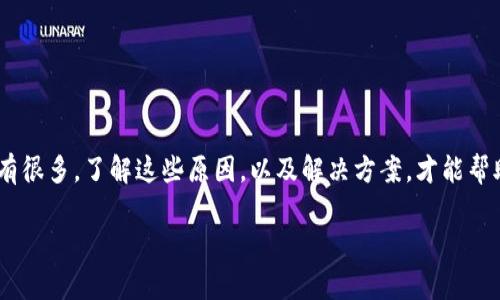 在面对“tokenim转不出怎么办”这个问题时，您可能会感到焦虑和困惑。转账失败的原因可能有很多，了解这些原因，以及解决方案，才能帮助您更好地处理这个问题。下面我们将详细讨论这一主题，并提供一些相关的建议和解决方案。

如何解决tokenim无法转出的常见问题