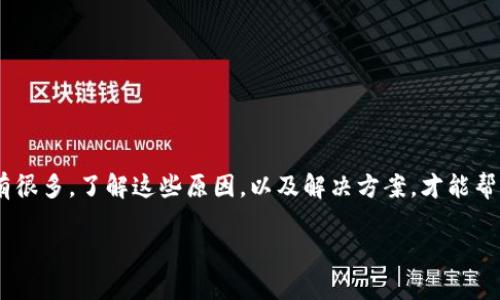 在面对“tokenim转不出怎么办”这个问题时，您可能会感到焦虑和困惑。转账失败的原因可能有很多，了解这些原因，以及解决方案，才能帮助您更好地处理这个问题。下面我们将详细讨论这一主题，并提供一些相关的建议和解决方案。

如何解决tokenim无法转出的常见问题