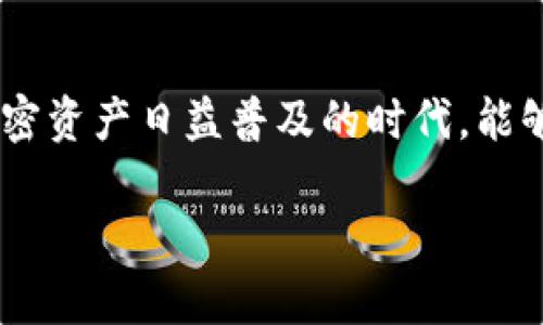    深入探讨苹果版Tokenim 2.0：助你轻松掌握加密资产 /  

 guanjianci  Tokenim 2.0, 苹果版, 加密资产, 区块链，数字钱包 / guanjianci 

### 一、什么是Tokenim 2.0？

在当今快节奏的数字时代，加密资产逐渐成为我们日常生活中不可或缺的一部分。而市面上涌现出众多钱包和交易平台，哪个才是最适合我们的？Tokenim 2.0就是这样一款面向苹果用户的加密资产管理工具，它旨在帮助用户更有效地管理和交易自己的加密资产。它不仅简单易用，还拥有出色的安全性能和多样的功能，让用户在这个复杂的市场中轻松驾驭。

### 二、Tokenim 2.0的主要特点

#### 1. 用户友好的界面

Tokenim 2.0的设计初衷就是为了让每一位用户都能在操作中不再感到困惑。即使是刚迈入加密世界的新手，打开这个应用后也能快速找到所需的功能。清晰的布局和简洁的导航，让每一个步骤都变得轻松无比。

#### 2. 强大的安全保障

在数字资产交易中，安全性永远是重中之重。Tokenim 2.0集成了多重安全措施，包括双重身份验证、加密技术等，为用户的资产保驾护航。即使在网络环境复杂的情况下，你也能高枕无忧。

#### 3. 支持多种加密货币

Tokenim 2.0支持多种主流的加密货币和代币，无论你是比特币的忠实粉丝，还是对以太坊情有独钟，都能在这个平台上一一实现。你可以轻松管理多种资产，避免了在不同平台间频繁切换的麻烦。

#### 4. 便捷的交易功能

Tokenim 2.0提供了便捷的交易功能，使得买入和卖出加密资产变得如同在日常应用中购物一样简单。实时的市场数据和图表分析帮助用户做出更准确的决策，确保你在交易中能够实现收益。

### 三、体验Tokenim 2.0的优势

#### 1. 个人化定制服务

Tokenim 2.0为每位用户提供个性化的设置选项。你可以根据自己的喜好，定制界面主题，选择想要显示的信息，甚至设置自己的投资策略提醒。这样的定制化服务让每一位用户都能拥有专属的使用体验。

#### 2. 社交交易功能

除了传统的交易功能，Tokenim 2.0还引入了社交交易的概念。你可以查看其他用户的交易策略和经验分享，甚至可以直接跟单，让投资变得更加轻松。同时，也能建立与其他加密爱好者之间的互动和联系，形成一个活跃的社区。

#### 3. 实时通知与市场分析

为了让用户不再错过任何一个投资机会，Tokenim 2.0提供实时的市场动态提醒和深度的市场分析报告。你可以设置个性化的警报，例如价格变动通知，这样一来，重要的价格变动就不会再与您擦肩而过。

### 四、Tokenim 2.0与老版本的比较

相比于早期版本，Tokenim 2.0在功能上做了许多的改进。用户反馈表明，早期用户对于操作的复杂性和功能的局限性有诸多不满。在新版本中，开发团队对用户的反馈进行了充分的分析与总结，增加了众多实用性功能，并进一步了用户体验。

### 五、使用Tokenim 2.0的注意事项

虽然Tokenim 2.0的设计旨在提供最优质的用户体验，但在使用时我们仍然需要遵循一些基本的安全原则。首先务必定期更换密码，以及开启应用的双重身份验证功能；其次，不要随意点击不明链接，以免落入网络钓鱼的陷阱。保持警惕，才能在这个丰富但复杂的数字资产世界中游刃有余。

### 六、常见问题解答

#### 问题1：Tokenim 2.0支持哪些加密货币？

Tokenim 2.0支持多种主流的加密货币，如比特币（BTC）、以太坊（ETH）、瑞波币（XRP）等。此外，许多新兴的代币也在不断添加至支持列表中。用户可以在应用内轻松查看当前支持的全部加密资产，并进行交易。

#### 问题2：如何确保我的账户安全？

确保账户安全的关键在于定期更新密码和启用双重身份验证。用户更应该定期检查账户的登录记录，及时发现异常。如有任何可疑活动，请立即与Tokenim的客服进行联系。同时，尽量避免在公共网络环境下进行交易，以减少潜在的安全风险。

### 七、结束语

Tokenim 2.0的推出，为苹果用户带来了全新的加密资产管理体验。它友好的界面、强大的功能和严谨的安全保护，无疑是追求简便、安全的投资者们的理想选择。在加密资产日益普及的时代，能够拥有这样一款工具，确实能帮助我们更好地把握投资机会，驾驭自己的财富。无论你是新手还是老手，Tokenim 2.0都能成为你得力的助手。

期待在未来的更新中，Tokenim 2.0能够带来更多实用的功能，让我们在日渐复杂的加密世界中，保持对数字资产的清晰认知与高效管理。