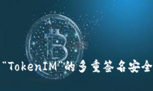 理解“TokenIM”的多重签名安全机制