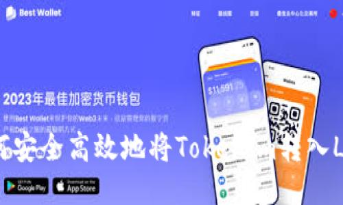 如何安全高效地将Tokenim转入LTC？