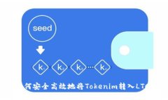 如何安全高效地将Tokenim转入LTC？