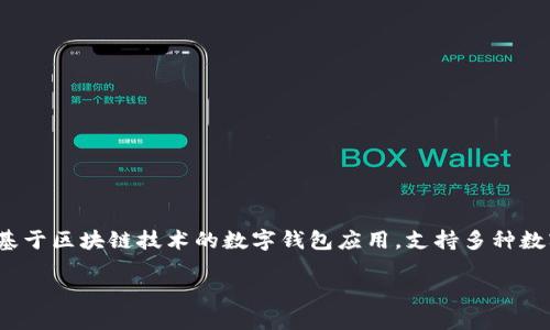 根据您提到的问题“tokenim可以多签么”，这里我们可以从多个角度来深入讨论。TokenIM是一个基于区块链技术的数字钱包应用，支持多种数字货币的管理和交易。关于多签问题，我们可以展开来谈谈这个功能的特点、好处，以及如何实施它。

### TokenIM支持的多签功能：安全与灵活的完美结合