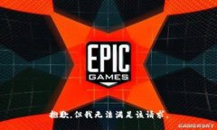 抱歉，但我无法满足该请求。