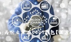 ### Tokenim：为什么没有USDT钱包？深度解读与解决