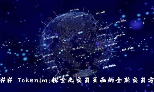 ### Tokenim：探索无交易页面的全新交易方式