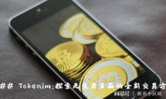 ### Tokenim：探索无交易页面的全新交易方式