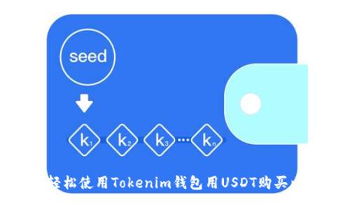 如何轻松使用Tokenim钱包用USDT购买以太坊