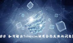## 如何解决Tokenim调用合约失败的问题？
