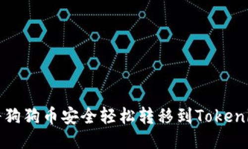 如何将狗狗币安全轻松转移到Tokenim钱包
