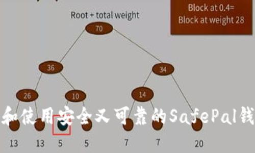 如何下载和使用安全又可靠的SafePal钱包中文版