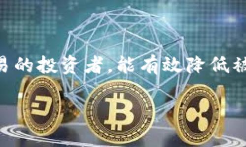 冷钱包是什么协议是一个近年来越来越受到关注的话题。尤其在数字货币和区块链技术迅速发展的今天，越来越多的人开始接触和使用加密货币。在这个过程中，冷钱包作为一种重要的资产存储方式，其协议和使用方式也显得愈加重要。

冷钱包的定义
冷钱包是指一种离线存储加密货币的方式。它与热钱包相对，热钱包通常是在线连接的，适合频繁交易和快捷使用。而冷钱包则是一种将私钥和数字资产与互联网隔离的方法，降低了被黑客攻击盗窃的风险。换句话说，冷钱包更像是你家里的保险箱，安全且不易被外部入侵。

冷钱包的工作原理
冷钱包的工作原理相对简单。使用者需要生成一对公钥和私钥，公钥用于接受资金，而私钥则用于签名交易，确保资产的安全性。通常情况下，冷钱包会在特定的硬件设备上生成并存储这些密钥。即使冷钱包连接到互联网，它的私钥也不会被暴露，从而避免了重要信息的泄露。

冷钱包的优势
使用冷钱包的最大优势在于安全性。由于其离线的特性，黑客几乎无法入侵到冷钱包中。同时，冷钱包还能够防止许多网络攻击，比如钓鱼网站、恶意软件等。此外，将大部分的资产存储在冷钱包中，可以让用户更加轻松安心，不必担心因为网络问题导致资金损失。

冷钱包的类型
冷钱包主要有两种类型：硬件钱包和纸质钱包。
ul
    li硬件钱包：硬件钱包是将私钥存储在安全的硬件设备上，通常带有屏幕和按键。这种钱包一般支持多种加密货币，并提供额外的安全措施，例如二级身份验证，以增加保护层。/li
    li纸质钱包：纸质钱包是通过生成并打印出私钥和公钥信息的形式来存储加密货币。用户只需妥善保存这张纸，不让他人接触即可。尽管纸质钱包的成本极低，但相对而言，它的使用也需要小心避免物理损坏或丢失。/li
/ul

冷钱包的使用注意事项
尽管冷钱包提供了极大的安全性，但在使用时，用户也需要注意一些问题：
ul
    li私钥保护：无论是什么类型的冷钱包，私钥都是最重要的信息，一旦泄露，资产将不再安全。因此，务必妥善保管，不要分享。/li
    li备份：不论是硬件钱包还是纸质钱包，一定要做好备份。一旦设备损坏或丢失，备份将帮助你找回资产。/li
    li软件更新：对于硬件钱包，定期检查并更新软件，以确保所有安全补丁都及时应用，防止潜在的安全漏洞。/li
/ul

冷钱包与热钱包的对比
冷钱包与热钱包各有优势，适用的场景也不同：
ul
    li交易频率：频繁交易的用户可能更倾向于使用热钱包，方便迅速而且简单；而对于长线投资者，冷钱包更适合，可以更好地保护资产。/li
    li安全需求：如用户对安全性要求极高，尤其是保存大额资金的情况下，冷钱包无疑是更优的选择。/li
/ul

结论
总的来说，冷钱包是加密货币用户应学习和了解的重要工具之一。无论你是新手还是老手，都值得了解冷钱包的工作原理、使用方法及它与热钱包的优缺点。随着区块链技术的发展，资产安全将是我们每一个人都需要关注的问题。

相关问题
h41. 如何选择适合自己的冷钱包？/h4
选择适合自己的冷钱包主要考虑几个因素，包括资金的安全需求、使用的便捷性和预算。
首先，如果你的资产较多，推荐选择硬件钱包，如Ledger或Trezor，它们提供高水平的安全性，并支持多种加密货币。而如果你仅仅是小额投资，可以考虑纸质钱包。其次，使用便捷性也很重要，硬件钱包一般有一个用户友好的界面，可以简化操作过程。最后考虑预算，一些硬件钱包价格不菲，特别是在多种货币支持方面。

h42. 冷钱包在数字货币投资中的重要性是什么？/h4
在数字货币波动性巨大的市场中，投资者的安全性是首位的。冷钱包在这方面的重要性表现得尤为突出。
大多数数字货币交易所并不完全安全，一些知名的交易所也曾发生过被黑事件。保存在交易所的加密货币风险极高，因此使用冷钱包，尤其是长时间不打算交易的投资者，能有效降低被盗的风险。冷钱包不仅安全，还能使资产保持高的流动性，便于日后交易或财务规划。因此，无论是新手投资者还是有经验的交易者，都应该重视冷钱包的作用。

冷钱包协议详解：如何保护你的数字资产？