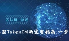 苹果应用商店上架TokenIM的完整指南：一步步教你