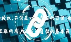 在讨论如何解除授权之前，首先我们来了解一下