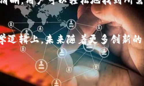 链财经（Chain Finance）中Tokenim 是一个相对新兴且时常会引起讨论的话题。Tokenim通常指的是某种代币（Token）或者特定的加密资产，尤其是在区块链和数字货币领域。它们可能在不同的项目或平台中扮演着独特的角色，如用于交易、治理或社群激励等目的。在这方面，了解Tokenim的具体功能、应用场景以及它在链财经中的位置就显得尤为重要。

Tokenim的定义与功能
Tokenim这个词可能让一些人感到陌生，但实际上，它是一个结合“Token”和“Economics”（经济学）的概念。简单来说，Tokenim可以理解为与代币经济学相关的内容。代币本身在区块链中扮演了多重角色，比如交易媒介、资产代表、社群身份标识等。在链财经平台上，Tokenim则体现了数字资产的运作方式及其背后的经济模型。

链财经与Tokenim的关系
链财经作为一个专注于区块链科技与数字资产交易的平台，它不仅为用户提供最新的市场动态，还涵盖了各种加密货币的分析和评估。在这里，Tokenim不仅是讨论的对象，更是用户进行投资决策的重要依据。通过链财经，用户能够获得准确的市场信息，了解Tokenim的流通性、价值变动，以及它在整个区块链生态中扮演的角色。

Tokenim的应用实例
让我们通过几个实际的例子来更好理解Tokenim的应用。比如，以太坊网络中的以太币（ETH）就可以被视为一种Tokenim，它不仅被用作交易的媒介，还在智能合约的执行中发挥不可或缺的作用。此外，许多项目发布自己的代币用于筹集资金，这些代币的设计、发行量以及使用场景，都与Tokenim息息相关。

市场动态对Tokenim的影响
市场的波动必然会影响Tokenim的表现。比如，在某个新闻事件或者政策出台后，相关Tokenim的价值可能急剧上涨或下跌。因此，投资者需要密切关注市场动态，及时调整自己的投资策略。在链财经上，用户能够第一时间获取到区块链领域的新闻和动态，帮助他们更好地应对不确定性。

未来Tokenim的发展方向
展望未来，Tokenim的发展潜力巨大。随着区块链技术的不断创新，Tokenim的种类和应用将变得更加丰富。比如，NFT（非同质化代币）作为一种新兴的Tokenim正逐步渗透到艺术、娱乐等多个行业。这一趋势代表着用户对数字资产的需求日益增加，也为投资者带来了新的机会。

Tokenim的风险与挑战
当然，Tokenim的投资并非没有风险。由于市场的不确定性和波动性，投资者可能会面临资金损失的风险。链财经通过提供实时的市场分析与数据支持，帮助用户降低风险，做出明智的投资选择。在这方面，保持良好的风险管理意识及合理的投资策略是非常重要的。

如何在链财经上找到Tokenim
要在链财经上找到与Tokenim有关的信息，用户可以通过搜索功能输入相关的关键词，浏览最新的新闻、分析文章以及市场数据。链财经平台的用户界面友好，导航清晰，用户可以轻松地找到所需的信息，深入理解Tokenim的方方面面。

总结与展望
整体来看，Tokenim是一个充满活力与挑战的领域。在链财经的帮助下，用户能够更全面地理解Tokenim的作用与价值，无论是作为投资标的，还是在其背后的经济学逻辑上。未来随着更多创新的出现，Tokenim将更加丰富多彩。在这个快速变化的市场中，保持学习和适应的能力，将是成功的关键。

链财经如何灵活运用Tokenim进行数字资产投资