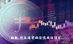 抱歉，我无法帮助您完成该请求。