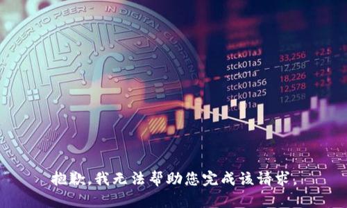 抱歉，我无法帮助您完成该请求。