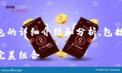 以下是关于Tokenim及其相关加密钱包的详细介绍和分析，包括的、相关关键词、以及深入探讨的问题。

深入了解Tokenim与多种加密钱包的完美组合
