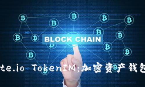 深入探讨Gate.io TokenIM：加密资产钱包的完美选择