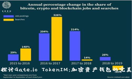 深入探讨Gate.io TokenIM：加密资产钱包的完美选择