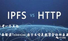 思考一个且的全面解读Tokenim：为什么它是数字金