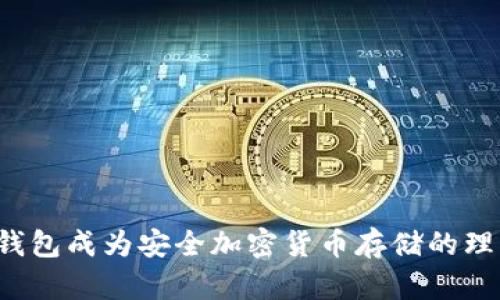 为何冷钱包成为安全加密货币存储的理想选择？