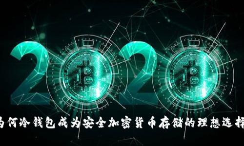 为何冷钱包成为安全加密货币存储的理想选择？