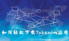 如何轻松下载Tokenim应用