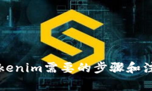 注册Tokenim需要的步骤和注意事项