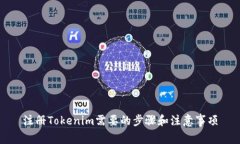 注册Tokenim需要的步骤和注意事项