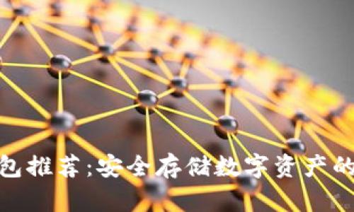 最佳冷钱包推荐：安全存储数字资产的明智选择